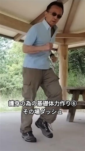 中高年向け護身の為の基礎体力作り⑥その場ダッシュ