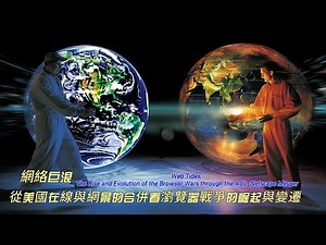 網絡巨浪：從美國在線與網景合併看瀏覽器戰爭的崛起變遷The Rise and Evolution of the Browser Wars through the AOL-Netscape Merger