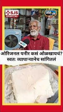 दुकानात आणि हॉटेलात ओरिजनल पनीर कसं ओळखायचं, स्वतः लातूरच्या व्यापाऱ्यानेच सांगितलं