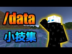 今すぐできる！dataコマンドでできる小技集！【マイクラコマンド】