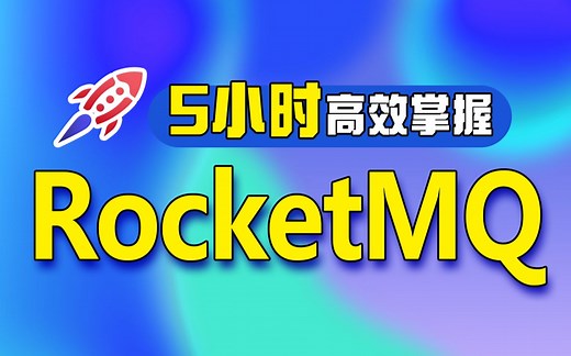 动力节点RocketMQ视频教程5小时学会rocketmq消息队列