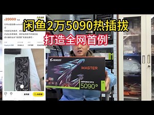 闲鱼2万元的全新5090热插拔可结果【The first 5090 graphics card hot-swap on the Internet】