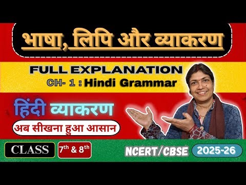 भाषा, लिपि और व्याकरण in 25 Minutes: Full Chapter & Notes | Class 7 & 8 | Hindi Grammar