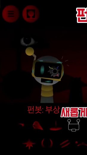 Fun Bot - Phase 4 Definitive/펀봇 - 페이즈 4 디파인티브 #sprunki #definitive #phase4