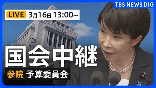 【国会中継・ライブ】参議院・予算委員会　新年度予算案が衆議院通過→審議は与党過半数割れの参議院へ（2026年3月16日午後1時～） | TBS NEWS DIG