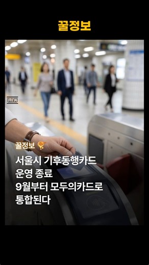 🚨 기후동행카드 8/31 충전 종료! 9월부터 '모두의카드'로 통합 가장 유리한 혜택으로 자동 환급됩니다. 만 39세 청년 할인도 유지! 교통비 손해 보기 전공유&저장하세요. 📌