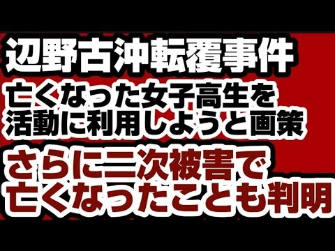 辺野古沖転覆事件 『◯◯なった女子高生を活動に利用』しようと画策していたのがバレて大炎上 【同志社辺野古沖転覆事件】2026年3月17日