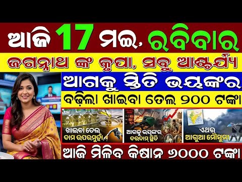 🔴 LIVE: Odisha Today Full News | 17 May 2026 | Fuel Crisis Ends, Chandikhol Project & Weather Update