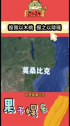 中国大国风范：中国援助莫桑比克的真爱故事