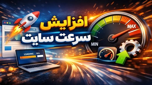 آموزش افزایش سرعت سایت ( تکنیک ساده اما معجزه‌آسا )