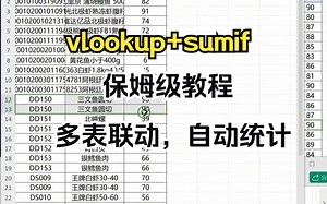 使用vlookup sumif完成多表联动自动统计e