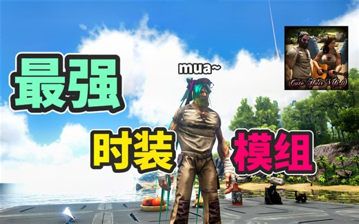 【猹某】方舟生存进化最强时装模组，超过200种全新皮肤！
