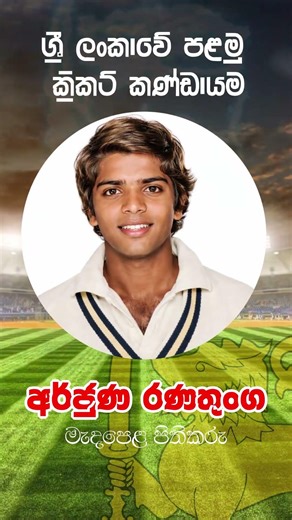 ශ්‍රී ලන්කාවේ පලමු ජාත්‍යන්තර ක්‍රිකට් කණ්ඩායම - “Sri Lanka’s first international cricket team.”