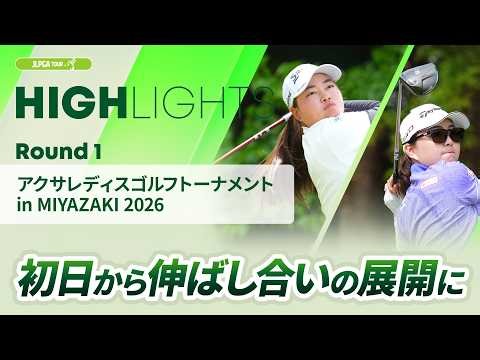 【ロングハイライト】アクサレディスゴルフトーナメント in MIYAZAKI 2026 - Round1