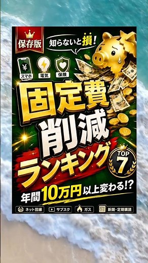 【保存版】知らないと損！固定費削減ランキングTOP7｜まず見直すべきはこれ！