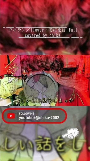【歌ってみた】ヴィラン／chika #歌ってみた #cover #てにをは #ヴィラン #shorts #vocaloid