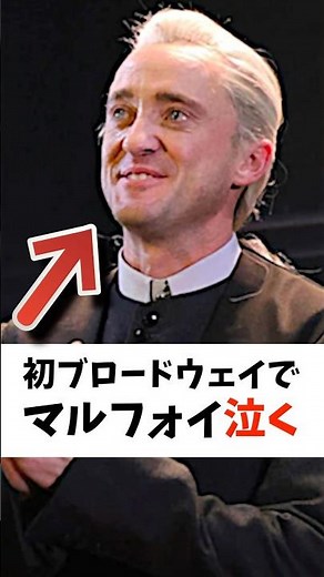 止まらないスタンディングオベーションに涙。ブロードウェイ「ハリーポッターと呪いの子」のマルフォイ役に映画版で同役を演じたトムフェルトンが登場！ #ハリーポッター #トムフェルトン #JKローリング