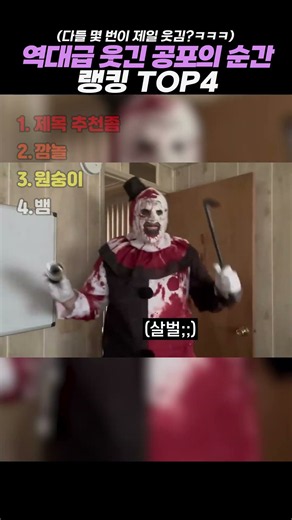 역대급 웃긴 공포의 순간 랭킹 TOP4 #랭킹 #쇼츠 #웃긴영상