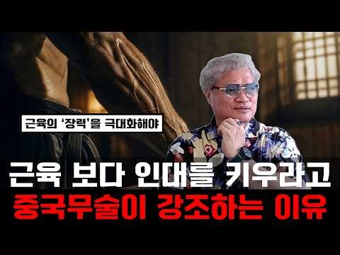'근육Muscle'만 키우면 '무술武術'을 못합니다 | 중국 무술의 '비전秘傳','인대(靭帶),힘줄(腱) 강화'.(목숨 걸고 시킨 진짜 이유)