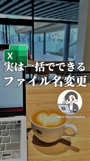 ひろ | 定時退社のExcel時短術 on Instagram: "🔻文字の解説はコチラ🔻 ① 変更したいファイルが入っているフォルダを開く。 ② アドレスバーをクリックして 「cmd」と入力してEnterキーを押す。 ③ 開いた画面でファイル名を一括変更するコードを入力 ④Enterキーを押すと完成！ この方法を使えば、例えばファイル名に含まれる「2025」を「2026」に書き換える操作が一気に完了します！ ──────────────── もっと時短技を知りたい人はフォロー✅ ↓ @hiro.shigotojutsu ──────────────── #エクセル #Excel #エクセル時短術 #エクセル便利技 #事務職"