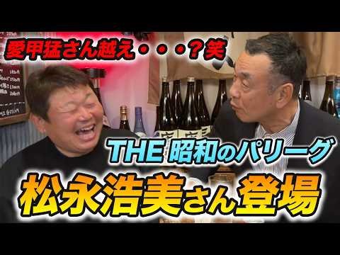 [Showa Era Pacific League] Hiromi Matsunaga makes an appearance! A hilarious legend talk with Dav...