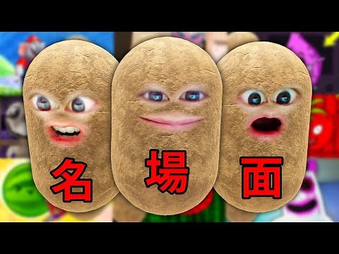 マエスケ芋のほぼ名場面集