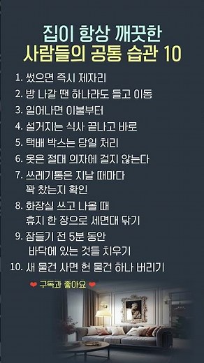 집이 항상 깨끗한 사람들의 공통 습관 10가지