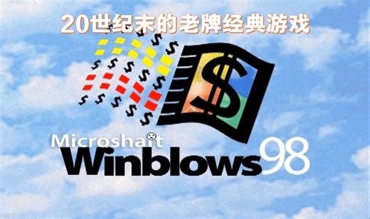 重玩20世纪末的老牌经典游戏Winblows98是什么体验？