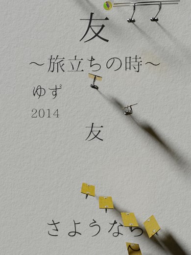 友 ～旅立ちの時～/ゆず 合唱曲