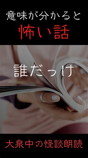 【意味が分かると怖い話｜大泉中】誰だっけ #意味怖 #怖い話 #怪談 #ホラー