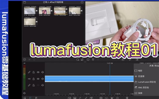 lumafusion零基础教程：导出透明视频，制作竖屏视频，一个教程就够！