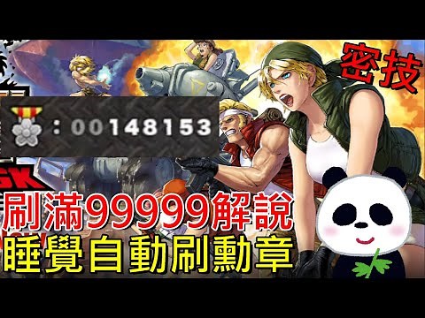 【越南大戰 ATTACK：再裝填】密技如何自動刷勳章刷到99999 實現抽卡自由？把單位都強化到白金【switch遊戲】【地方熊貓】METAL SLUG ATTACK RELOADED
