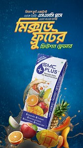 Introducing SMC Plus Electrolyte Drink Mixed Fruit. More fruits, more refreshment. #SMCPlus #MixedFruit | SMC PLUS
