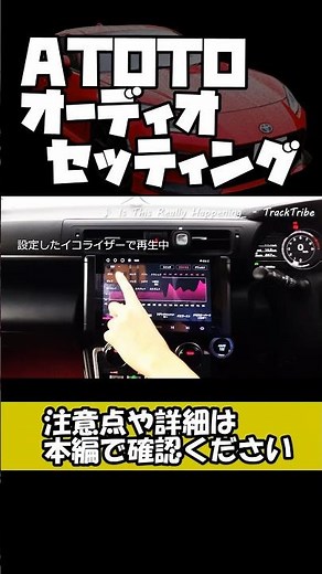 【GR86 / BRZ】ATOTO ディスプレイオーディオ イコライザー調整方法その4#完結 #shorts