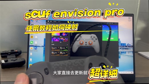 scuf envisionpro 使用教程超详细