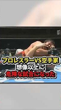 プロレスラーVS空手家！想像以上に危険な試合になった #格闘技