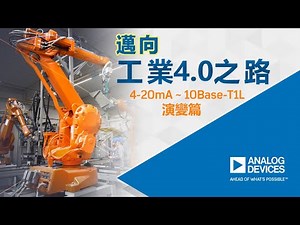 控制網路從4-20mA到10Base-T1L各有優缺，如何取得平衡並提供brownfield的解決方案？