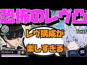 【Crylix】恐怖のレヴ凸！？YukaFとのキャラコン最強デュオで圧倒するCRYLIX【日本語字幕】【Apex】【Crylix/切り抜き】