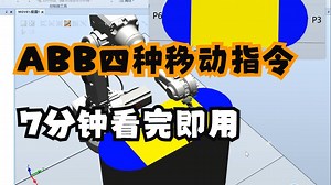 ABB机器人四种MOVE移动指令应用