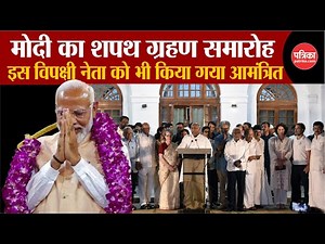 PM Modi Oath Ceremony Update: Modi का शपथ ग्रहण समारोह, इस विपक्षी नेता को भी किया आमंत्रित