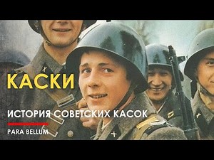 🔴 Soviet military helmets // creation and development. Review.