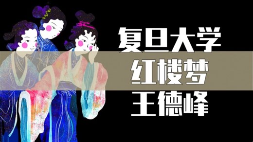 王德峰精讲《红楼梦》全10讲（完结）【字幕精校、降噪纯享】
