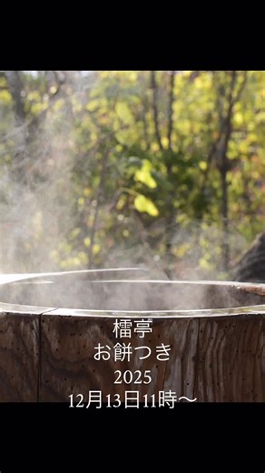 鎌倉山「檑亭」 on Instagram: "【12月13日(土)は檑亭のお餅つきです❣️ 】 時間: 11時頃から14時30分頃(お餅がなくなり次第終了) ☆振る舞い酒🍶🍺もございます。（おひとり様１杯、なくなり次第終了） ☆お子様用の軽い杵もご用意しております！ ★当日檑亭でお食事をされるお客様★ 🌸お食事後、お餅券を差し上げます。お餅券で「あんこ餅」や「からみ餅」等を一皿をお召し上がりいただけます。 ※檑亭ご入場の際には、入口の山門で、おひとり様800円のお食事券をお買い求めいただいております。お食事券は、本館1階蕎麦処でのお食事などにお使いいただけます。 ★お餅つきだけにご参加のお客様★ 🌸檑亭入口の山門で、おひとり様800円のお食事券をお求めください。 お食事券で、お餅１皿をお召し上がりいただけます。 【アクセス】 神奈川県鎌倉市高砂 https://x.gd/GlQ15 🚌バス 鎌倉駅東口より、鎌倉山行き（鎌４）で、「高砂」下車（所要約20分） ※土休日は、鎌倉駅発毎時30分 https://timetablenavi.keikyu-bus.c