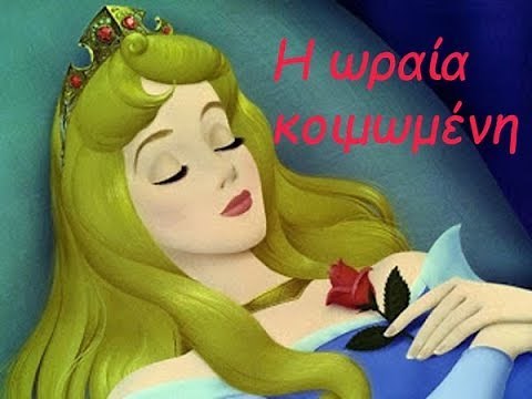 Η ωραία κοιμωμένη(Παιδικό παραμύθι)