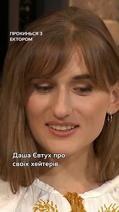 124K views · 549 reactions | Даша Євтух поділилася з Ектором, як вона реагує на хейт та що про це думає 路‍♀️ Ранкове кулінарне шоу «Прокинься з Ектором» щосуботи о 10:00 на СТБ ❤️ #СТБ #МожливоВсе #ПрокиньсяЗЕктором #кухня | телеканал СТБ | Facebook
