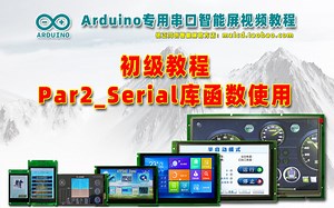 Arduino串口智能屏视频教程【初级篇】Par2_Serial库函数使用