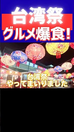 Taiwan MATSURI day PARTY!! Devour all the street food you can! #TaiwaneseFood #TaiwaneseCuisine #...