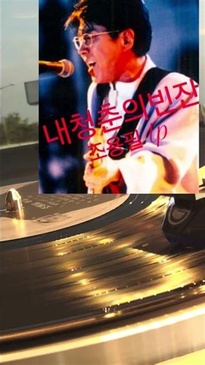 구독부탁드립니다👍동영상반복전체듣기!내청춘의빈잔 조용필 Lp#음악#LP듣기#엘피#kpop#vinyl#7080음악##협업 kil8272@naver.com