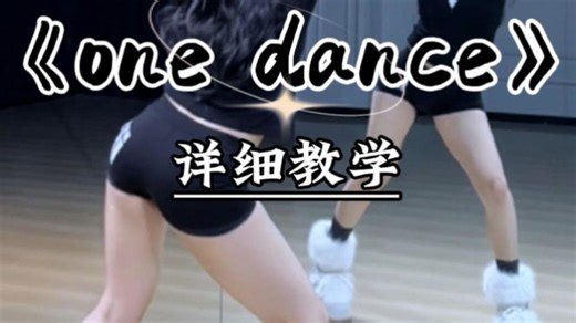 《one dance》详细教学来咯~