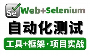 B站讲的最好的web selenium自动化测试教程，工具 框架附项目实战一套速通，零基础完全轻松掌握！